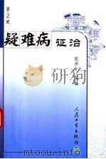 疑难病证治  第2版（1996 PDF版）
