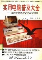 实用电脑普及大全 选购维修使用中文打字速成 1993 PDF电子版封面 7562408289 李元胜,马联编