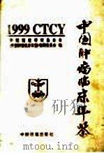 中国肿瘤临床年鉴 1999 1999 PDF电子版封面 7113034381 中国癌症研究基金会,《中国肿瘤临床年鉴》编辑委员会编