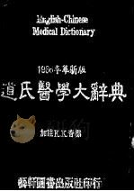 新编道氏医学大辞典 1978 PDF电子版封面 艺轩图书出版社编辑部