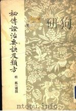 秘传证治要决及类方 1955 PDF电子版封面 14017·5 (明)戴元礼撰