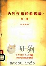 头针疗法经验选编 第1期 PDF电子版封面 山西省稷山县人民医院《头针疗法经验选编》编辑组
