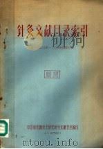 针灸文献目录索引  1949年-1958年6月（1958 PDF版）