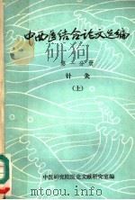 中西医结合论文选编  第1分册  针灸  上（ PDF版）