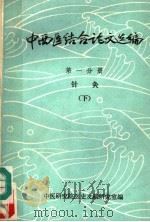 中西医结合论文选编  第1分册  针灸  下（ PDF版）