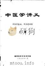 中医学讲义  上  中医学基础、中草药部份   1976  PDF电子版封面    赣南医学专科学校编 