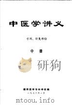 中医学讲义  中  方剂、针灸部份   1976  PDF电子版封面    赣南医学专科学校编 