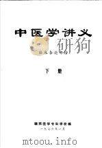 中医学讲义 下 临床各论部份 1976 PDF电子版封面 赣南医学专科学校编