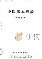 中医基本理论  试用讲义（ PDF版）