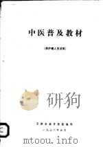 中医普及教材  供护理人员试用（1976 PDF版）