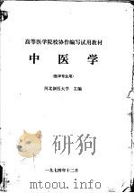 高等医学院校协作编写试用教材  中医学  医学专业用（1974 PDF版）