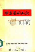 西医学习中医班试用教材  中医基础知识（ PDF版）