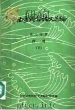中西医结合论文选编 第2分册 内科 下 PDF电子版封面 中医研究院医史文献研究室编