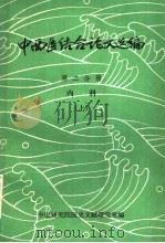中西医结合论文选编  第2分册  内科  上（ PDF版）