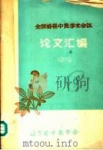 全国届中医学术会议论文汇编  1979（1979 PDF版）