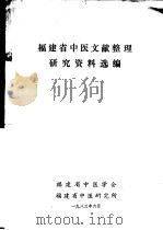 福建省中医文献整理研究资料选编 1983 PDF电子版封面 福建省中医学会,福建省中医研究所编辑