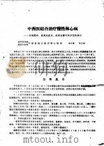 首届全国中医学术会议资料选编 下 临床实践部分 1980 PDF电子版封面 福建省晋江地区医药研究所,中华全国中医学会福建晋江地区分会编
