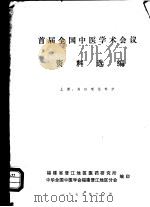 首届全国中医学术会议资料选编 上 基础理论部分 1979 PDF电子版封面 福建省晋江地区医药研究所,中华全国中医学会福建晋江地区分会编