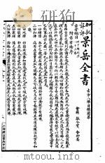 景岳全书 第4集 PDF电子版封面 张介宾著
