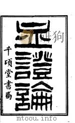 血证论  唐溶川医书五种  伤寒论浅注补正（ PDF版）