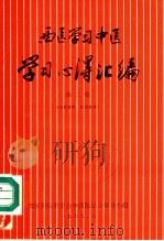 西医学习中医学习心得汇编  第2集（ PDF版）