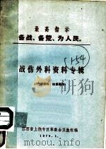 战伤外科资料专辑（1970 PDF版）