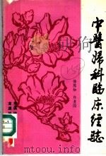 中医妇科临床经验 1981 PDF电子版封面 徐陈如,许书湸编著
