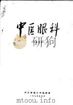 中医眼科（1975 PDF版）