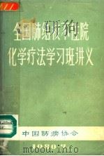 全国肺结核不住院化学疗法学习班讲义（1980 PDF版）