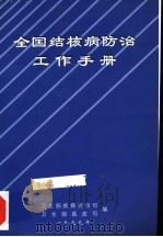 全国结核病防治工作手册  1999年修订本（1999 PDF版）