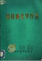结核病化学疗法（ PDF版）