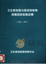 卫生部加强与促进结核病控制项目实施进展 1993-1997 PDF电子版封面