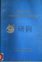 世界银行贷款中国结核病控制项目资料汇编 第1辑 1990-1992 1994 PDF电子版封面 卫生部卫生防疫司审;卫生部结核病控制项目办公室编;赵丰曾主编