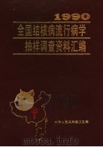 1990全国结核病流行病学抽样调查资料汇编   1990  PDF电子版封面    卫生部编 