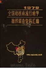 1979全国结核病流行病学抽样调查资料汇编 1981 PDF电子版封面 卫生部