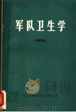 军队卫生学 1976 PDF电子版封面 第四军医大学军队卫生学教研室主编