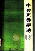 中医正骨手法 1980 PDF电子版封面 铁道部北京铁路总医院葛长海,李鸿江,中国人民解放军基建工程兵