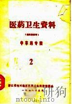 医药卫生资料  中草药专辑  2（1978 PDF版）