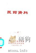 医药资料 1976 PDF电子版封面 四川南充地区科委,南充医学专科学校