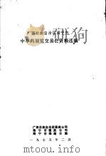 广西壮族自治区南宁市中草药展览交易会资料选编 1975 PDF电子版封面 广西壮族自治区医药公司编