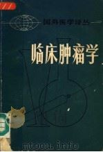 临床肿瘤学 学生和医生手册 1974 PDF电子版封面 国际抗癌协会教育委员会编