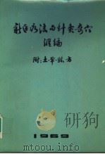 新医疗法与针灸奇穴汇编  附：土、单、烩方（1969 PDF版）