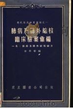 肺病及肺外结核临床验案汇编  一名，肺病及肺外结核验方（ PDF版）