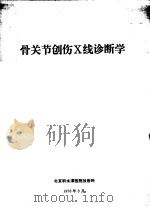 骨关节创伤X线诊断学（1973 PDF版）