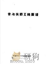 骨与关节X线图谱（1972 PDF版）