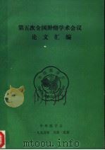 第五次全国肿瘤学术会议论文汇编（1995 PDF版）