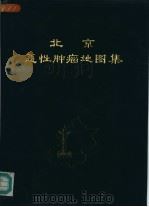 北京恶性肿瘤地图集 1980 PDF电子版封面 北京市肿瘤防治研究所流行病学研究室编