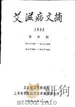 艾滋病文摘  1993  第4期（1993 PDF版）