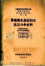 抗战史丛 第19卷 妇女斗争 第1辑 晋察冀北岳区妇女抗日斗争史料 1985 PDF电子版封面 晋察冀北岳区妇女抗日斗争史料编辑组编