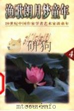渔歌朗月梦童年   1999  PDF电子版封面  7801019113  严文井，钟敬文名誉主编；邓九平主编 